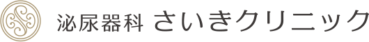 泌尿器科 さいきクリニック｜愛媛県松山市の泌尿器科｜美容診療