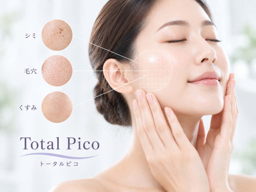 透明感あふれるトータルピコ美肌ケア